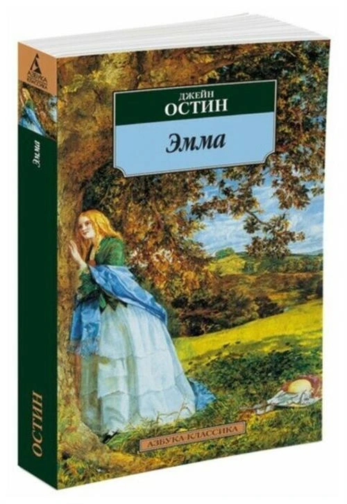 Книга Эмма. Остин Дж.