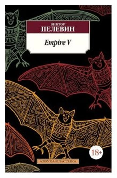 Книга Empire V. Пелевин В.