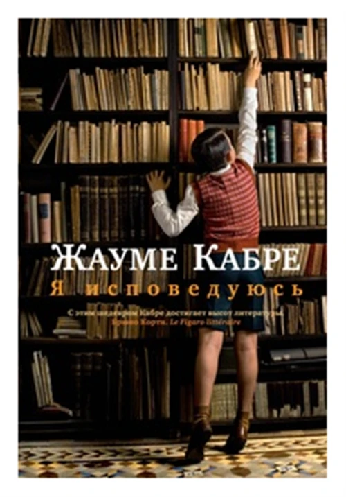 Книга Я исповедуюсь. Кабре Ж.