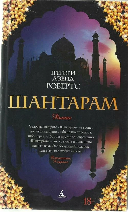 Книга Шантарам. Робертс Г.Д.