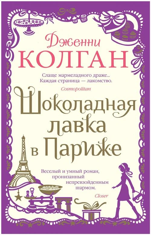 Книга Шоколадная лавка в Париже. Колган Дж.