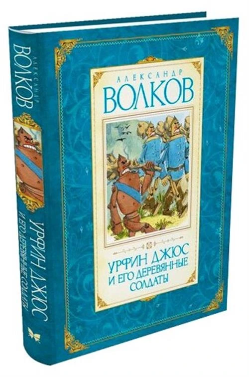 Книга Урфин Джюс и его деревянные солдаты. Волков А.