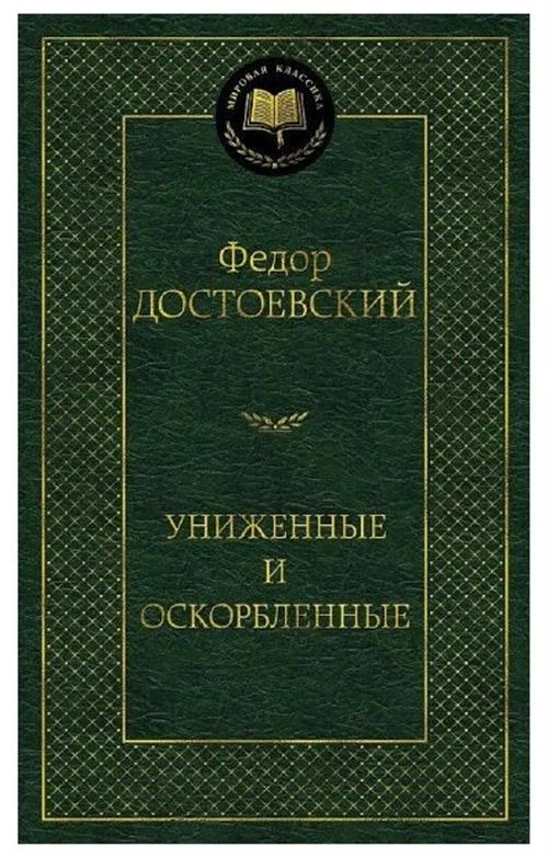 Книга Униженные и оскорбленные. Достоевский Ф.