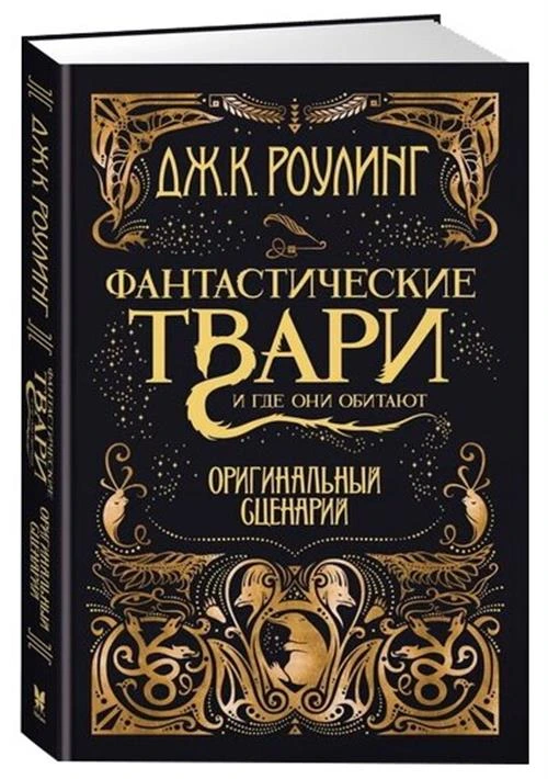 Книга Фантастические твари и где они обитают. Оригинальный сценарий. Роулинг Дж.К.