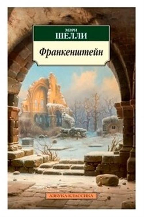 Книга Франкенштейн. Шелли М.