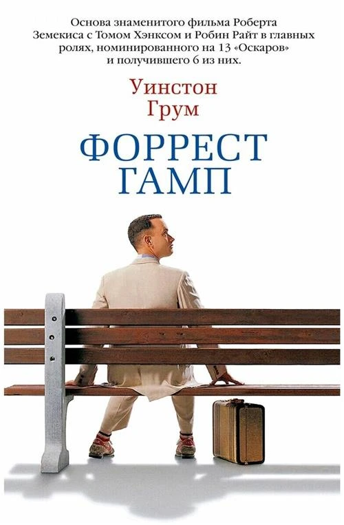 Книга Форрест Гамп. Грум У.