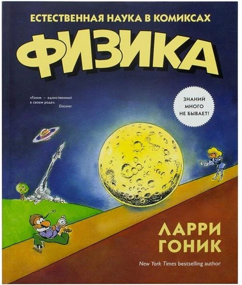 Книга Физика. Естественная наука в комиксах. Гоник Л.