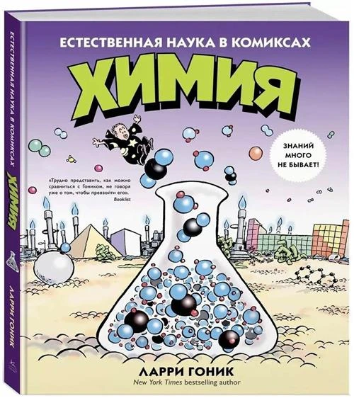 Книга Химия. Естественная наука в комиксах. Гоник Л.