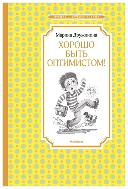 Книга Хорошо быть оптимистом!. Дружинина М.