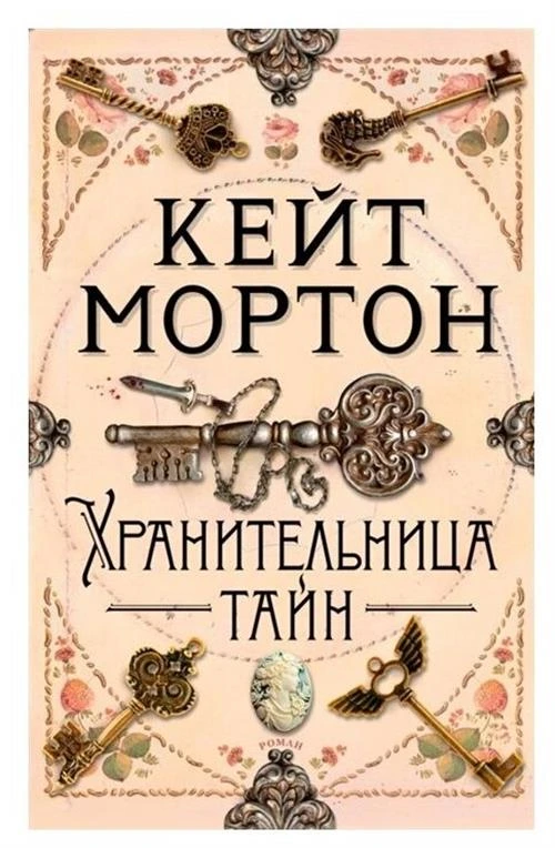 Книга Хранительница тайн. Мортон К.