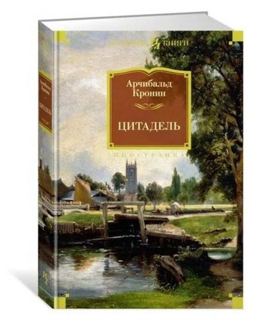 Книга Цитадель. Кронин А.