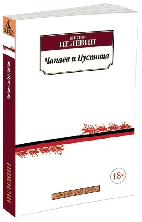 Книга Чапаев и Пустота. Пелевин В.