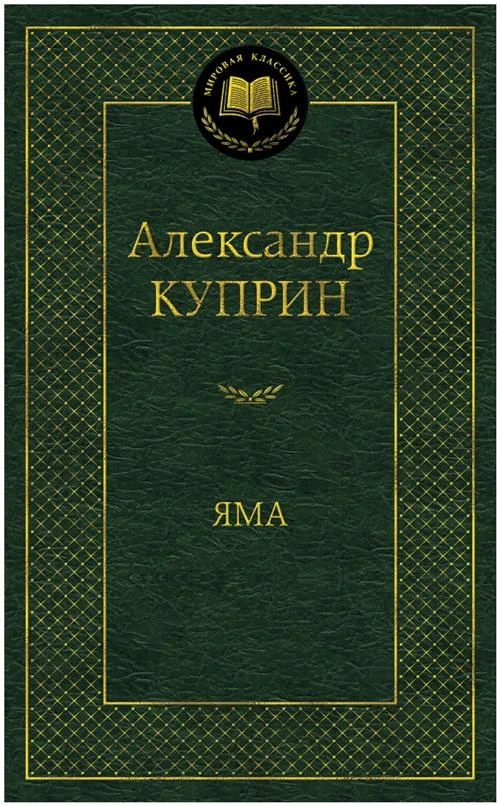 Книга Яма. Куприн А.