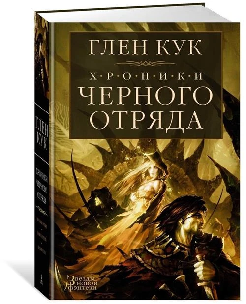 Книга Хроники Черного Отряда: Черный Отряд. Замок теней. Белая Роза. Кук Г.