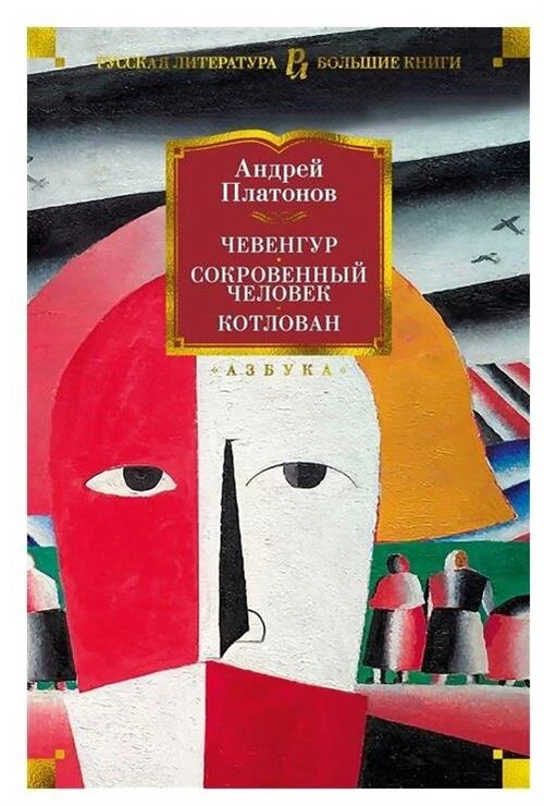 Книга Чевенгур. Сокровенный человек. Котлован. Платонов А.