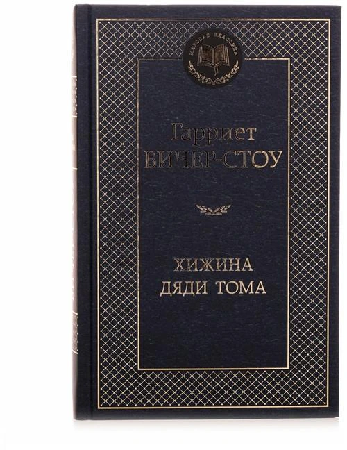 Книга Хижина дяди Тома. Бичер-Стоу Г.