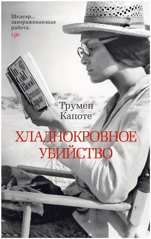 Книга Хладнокровное убийство. Капоте Т.