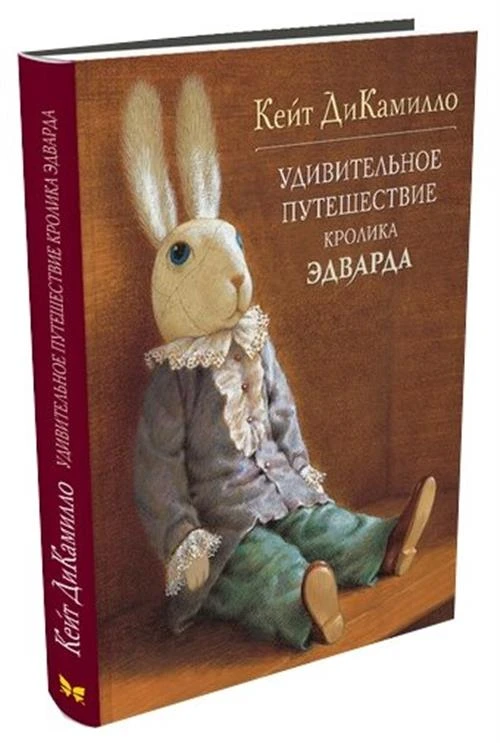 Книга Удивительное путешествие кролика Эдварда. ДиКамилло К.