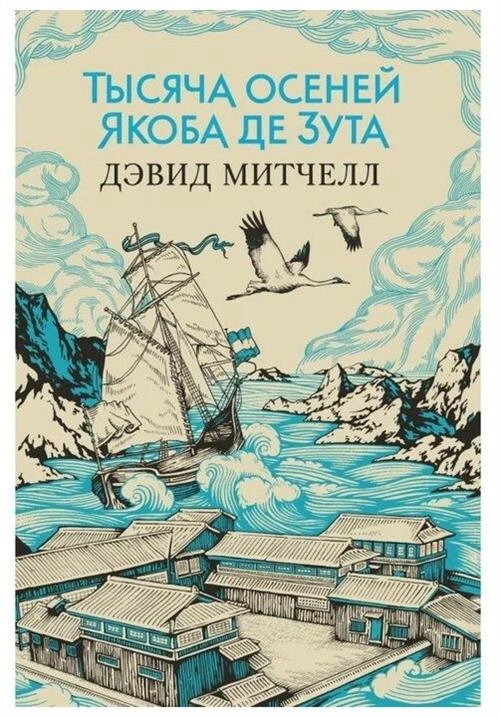 Книга Тысяча осеней Якоба де Зута. Митчелл Д.