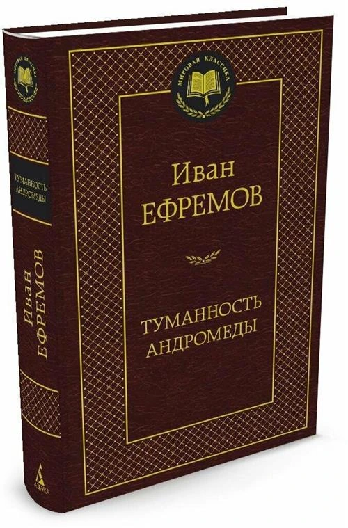 Книга Туманность Андромеды. Ефремов И.