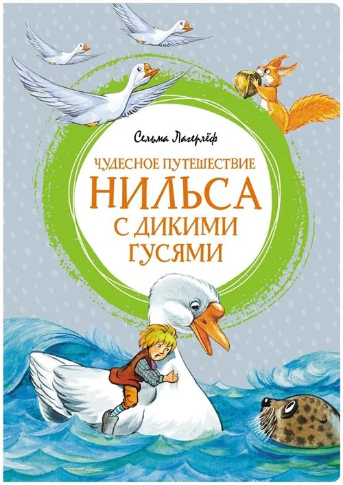 Книга Чудесное путешествие Нильса с дикими гусями. Лагерлёф С.