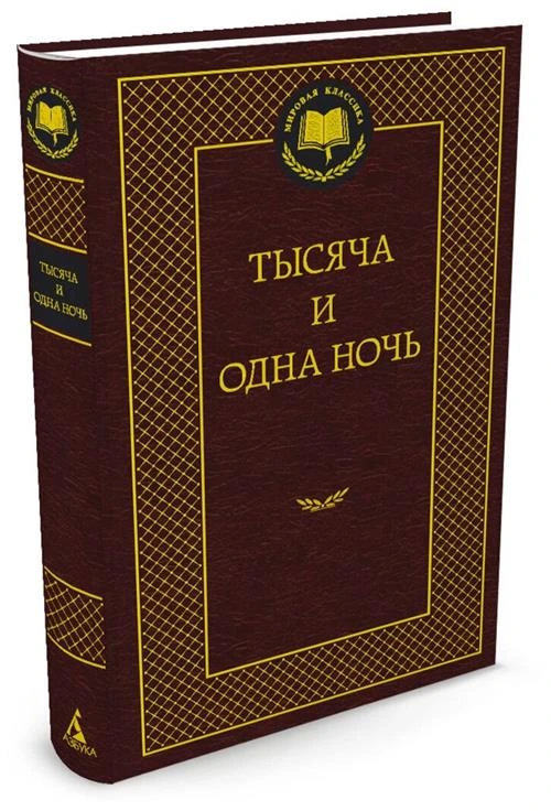 Книга Тысяча и одна ночь.