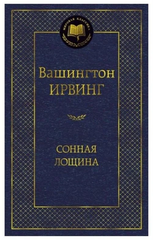 Книга Сонная лощина. Ирвинг В.