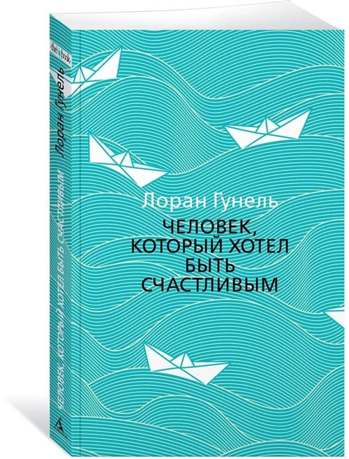 Книга Человек, который хотел быть счастливым. Гунель Л.