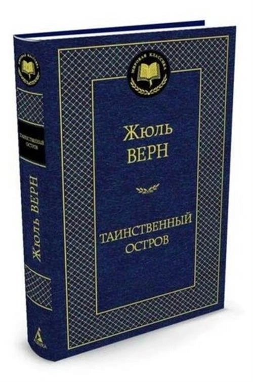 Книга Таинственный остров. Верн Ж.