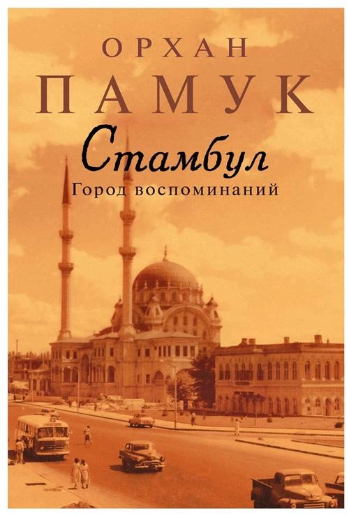 Книга Стамбул. Город воспоминаний. Памук О.