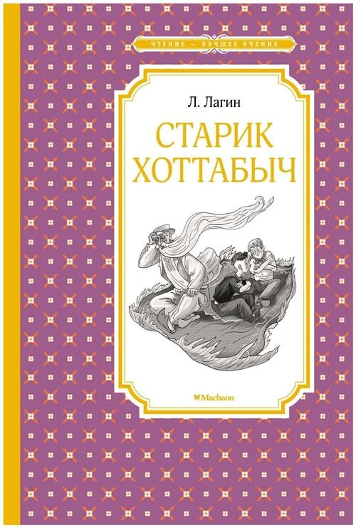 Книга Старик Хоттабыч. Лагин Л.