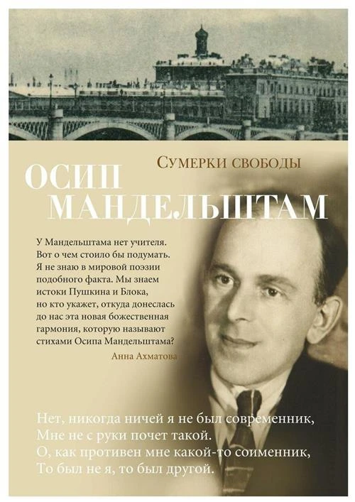 Книга Сумерки свободы. Мандельштам О.