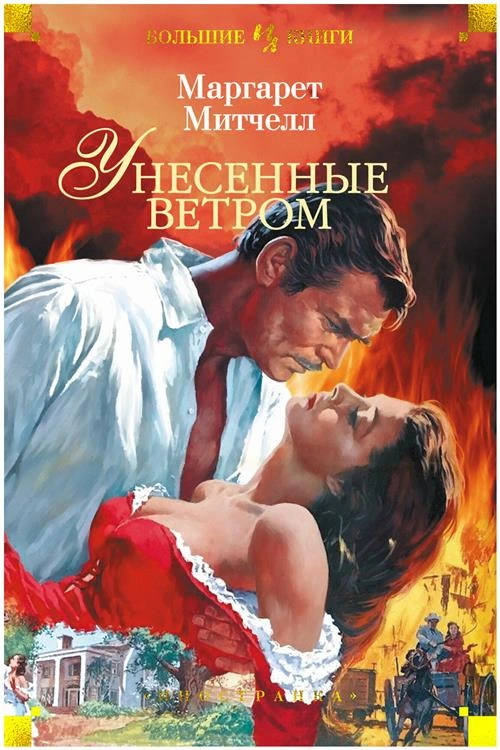 Книга Унесенные ветром. Митчелл М.