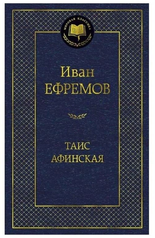 Книга Таис Афинская. Ефремов И.