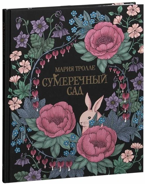 Книга Сумеречный сад. Тролле М.