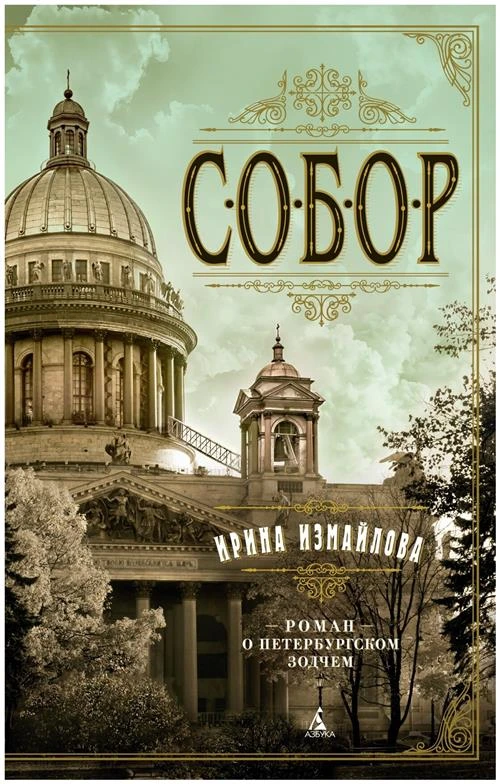 Книга Собор. Роман о петербургском зодчем. Измайлова И.