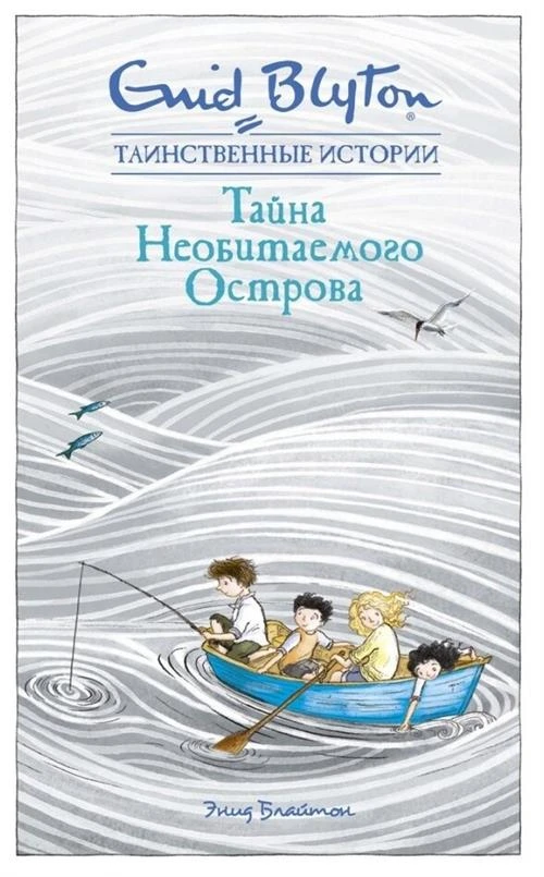 Книга Тайна необитаемого острова. Блайтон Э.