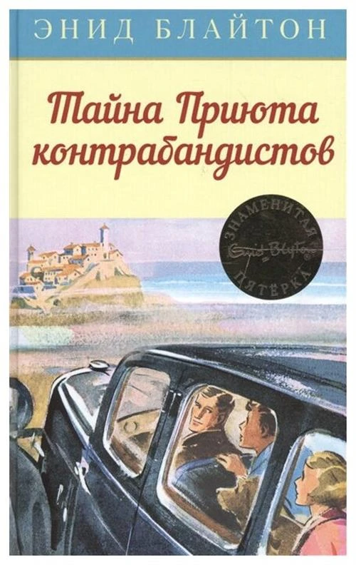 Книга Тайна Приюта контрабандистов. Блайтон Э.