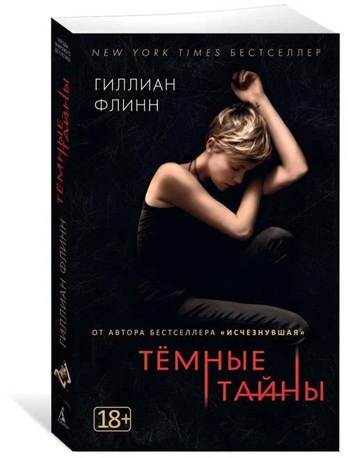 Книга Темные тайны. Флинн Г.