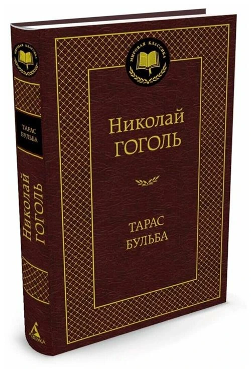 Книга Тарас Бульба. Гоголь Н.