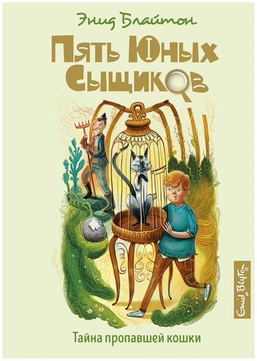 Книга Тайна пропавшей кошки. Блайтон Э.