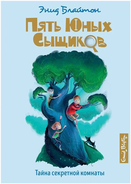 Книга Тайна секретной комнаты. Блайтон Э.