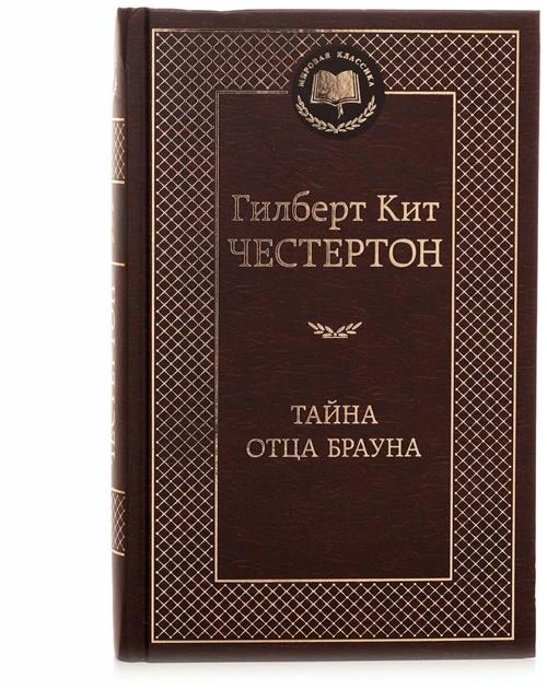 Книга Тайна отца Брауна. Честертон Г.К.