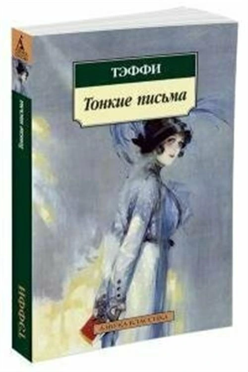 Книга Тонкие письма. Тэффи