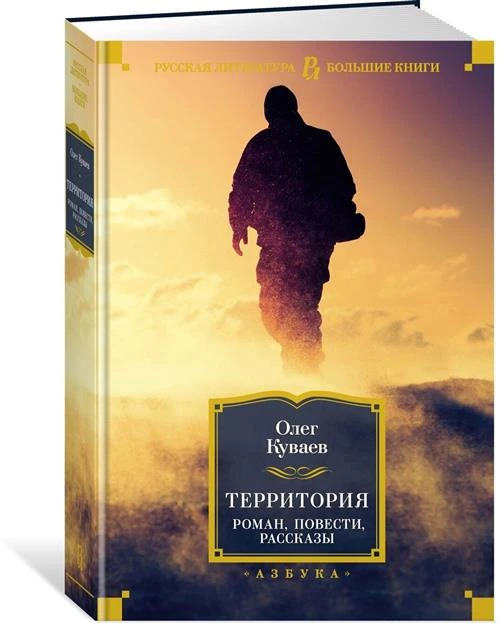 Книга Территория. Роман, повести, рассказы. Куваев О.