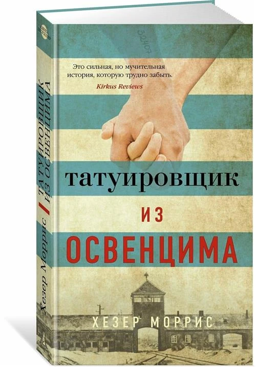 Книга Татуировщик из Освенцима. Моррис Х.