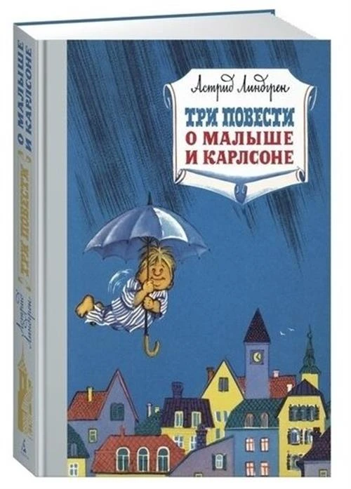 Книга Три повести о малыше и Карлсоне. Линдгрен А.