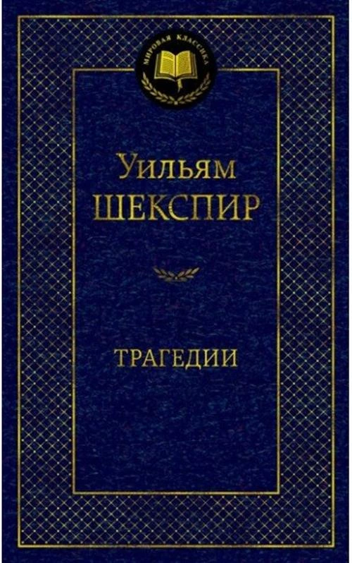 Книга Трагедии. Шекспир У.