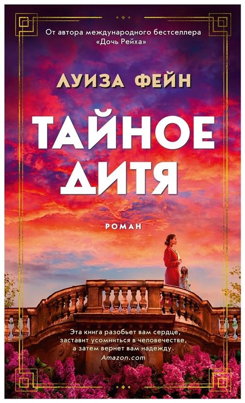 Книга Тайное дитя. Фейн Л.