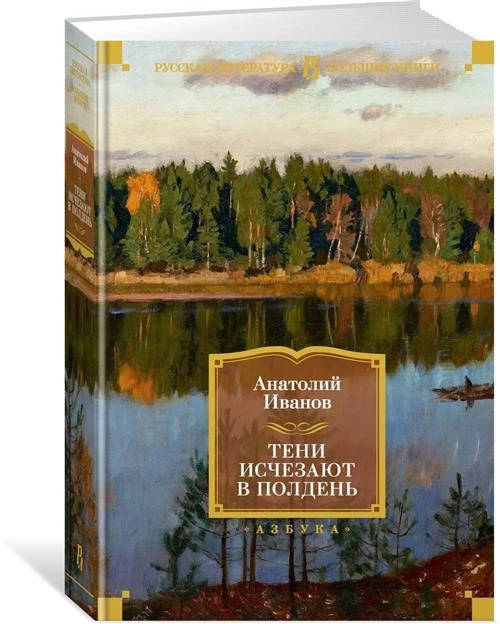 Книга Тени исчезают в полдень. Иванов А.